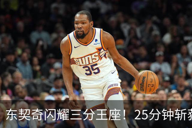 东契奇闪耀三分王座！25分钟斩获23分 向MVP宝座发起冲击